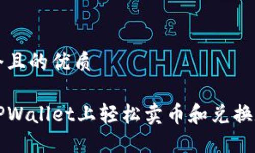 思考一个且的优质

如何在TPWallet上轻松卖币和兑换数字资产