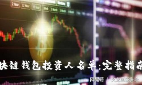 如何查询区块链钱包投资人名单：完整指南与实用技巧