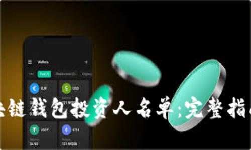 如何查询区块链钱包投资人名单：完整指南与实用技巧