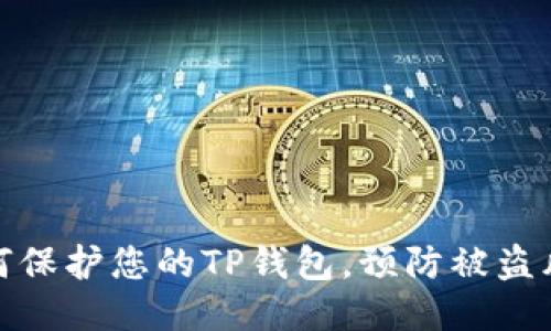 如何保护您的TP钱包，预防被盗风险