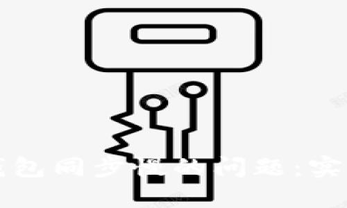 解决以太坊官方钱包同步慢的问题：实用技巧与经验分享