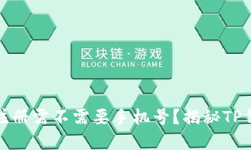 tpwallet帐号注册需不需要手机号？揭秘TP钱包的注册要求