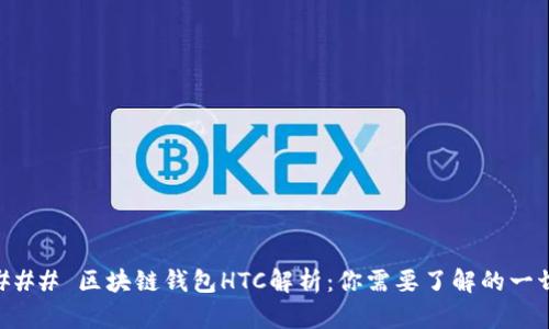 ### 区块链钱包HTC解析:你需要了解的一切