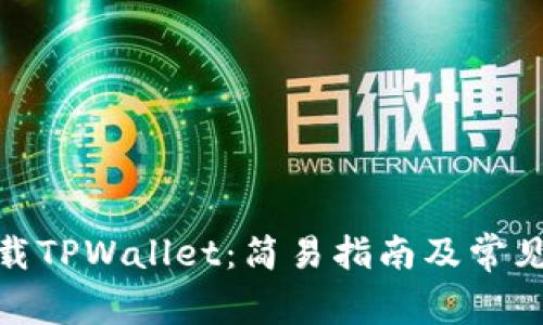 : 如何下载TPWallet：简易指南及常见问题解答