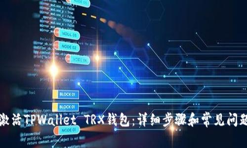 如何激活TPWallet TRX钱包：详细步骤和常见问题解答