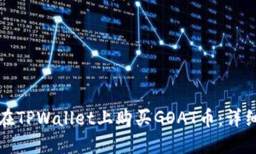 如何在TPWallet上购买GOAT币：详细指南