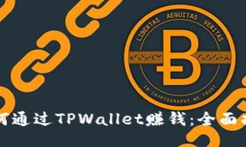 如何通过TPWallet赚钱：全面指南