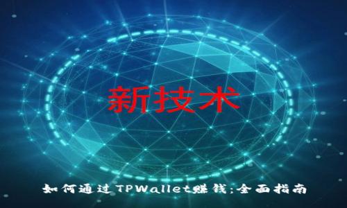 如何通过TPWallet赚钱：全面指南