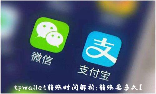   
tpwallet转账时间解析：转账要多久？