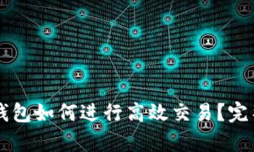 虚拟币放钱包如何进行高效交易？完整流程解析
