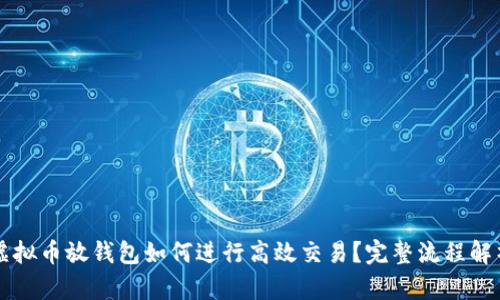 虚拟币放钱包如何进行高效交易？完整流程解析