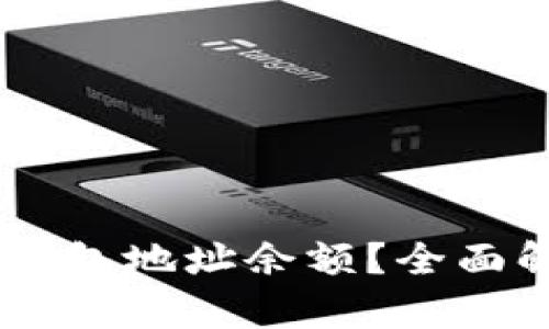 如何查询USDT钱包地址余额？全面解析与实用技巧