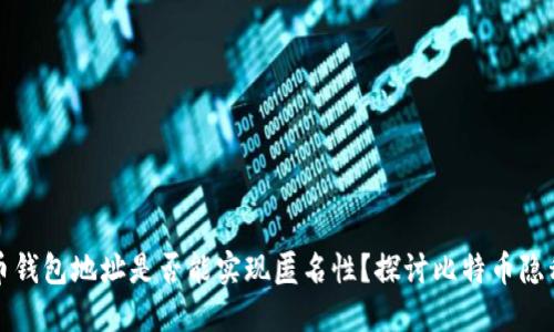 比特币钱包地址是否能实现匿名性？探讨比特币隐私保护