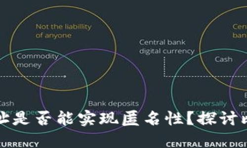 比特币钱包地址是否能实现匿名性？探讨比特币隐私保护