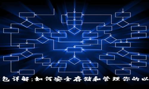 以太坊钱包详解：如何安全存储和管理你的以太坊资产