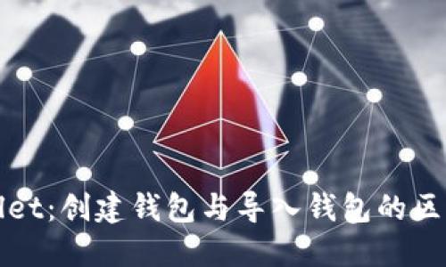 TPWallet：创建钱包与导入钱包的区别详解