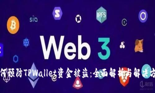 如何预防TPWallet资金被盗：全面解析与解决方案