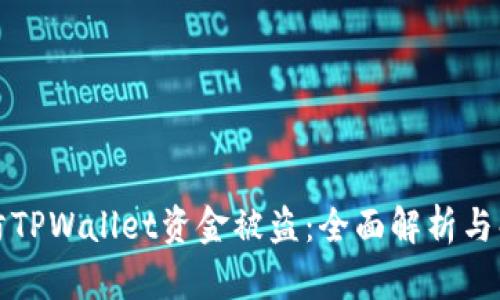 如何预防TPWallet资金被盗：全面解析与解决方案