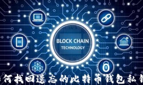 
如何找回遗忘的比特币钱包私钥？