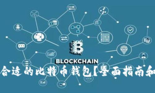 如何选择合适的比特币钱包？全面指南和实用技巧