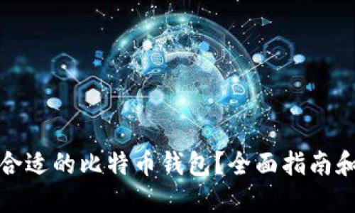 如何选择合适的比特币钱包？全面指南和实用技巧