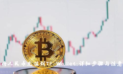 如何将人民币充值到TP Wallet：详细步骤与注意事项