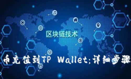 如何将人民币充值到TP Wallet：详细步骤与注意事项