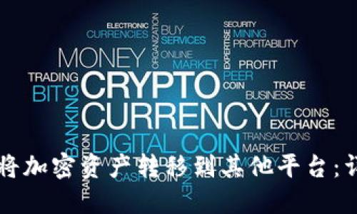 TPWallet如何将加密资产转移到其他平台：详解步骤与技巧