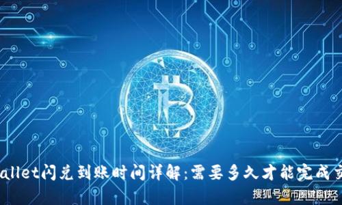 tpwallet闪兑到账时间详解：需要多久才能完成交易？