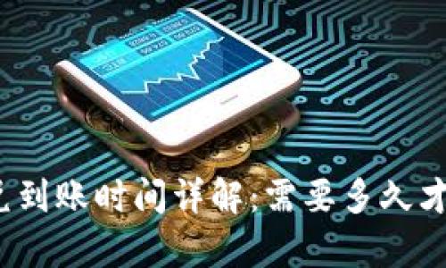 tpwallet闪兑到账时间详解：需要多久才能完成交易？