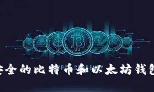 如何选择安全的比特币和以太坊钱包：完整指南