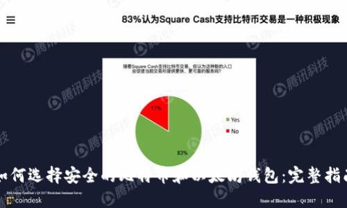 如何选择安全的比特币和以太坊钱包：完整指南