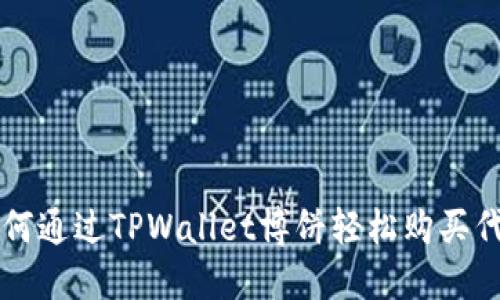 如何通过TPWallet博饼轻松购买代币