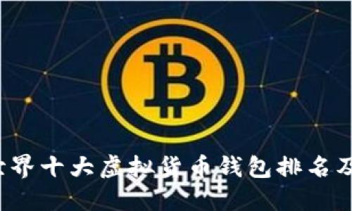 2023年世界十大虚拟货币钱包排名及使用指南