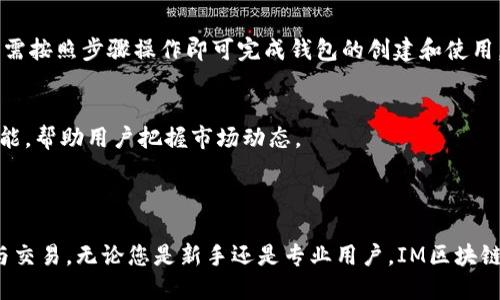 riaoti如何下载IM区块链钱包：一步步指南/riaoti
IM区块链钱包, 下载区块链钱包, 区块链安全, 数字资产管理/guanjianci

### 大纲

1. **引言**
   - 介绍IM区块链钱包
   - 为什么选择IM区块链钱包

2. **IM区块链钱包的特点**
   - 功能介绍
   - 安全性分析
   - 用户体验

3. **IM区块链钱包的下载步骤**
   - 适配平台（iOS、Android、桌面）
   - 下载链接分享
   - 安装过程

4. **如何设置和使用IM区块链钱包**
   - 创建新钱包
   - 备份恢复
   - 收发数字资产

5. **IM区块链钱包的常见问题解答**
   - 常见问题集锦
   - FAQ部分

6. **总结**
   - IM区块链钱包的前景
   - 最后的建议

---

### 引言

随着区块链技术的快速发展，数字货币的使用逐渐成为一种趋势。而想要进行数字资产的管理，选择一款合适的区块链钱包显得尤为重要。在众多区块链钱包中，IM区块链钱包因其便捷性和安全性而受到用户们的青睐。那么，IM区块链钱包到底有哪些优点？如何下载和使用它呢？在接下来的内容中，我们将为您详细介绍。

### IM区块链钱包的特点

功能介绍
IM区块链钱包集成了多种数字货币的支持，用户可以轻松管理比特币、以太坊等主流数字资产。它具备快速交易、实时行情查看等功能，方便用户随时跟踪市场动态。

安全性分析
安全性是区块链钱包最重要的特性。IM区块链钱包采用了多重加密技术和冷存储方案，极大地保障了用户的资产安全。此外，钱包还提供了二次验证功能，为账户增加额外的安全层。

用户体验
IM区块链钱包界面简洁，易于操作。即使是区块链新手也能快速掌握使用技巧。钱包提供的客服支持也为用户排忧解难，确保用户在使用过程中能够顺利完成操作。

### IM区块链钱包的下载步骤

适配平台
IM区块链钱包支持多种平台，包括iOS、Android以及桌面端（Windows、macOS）。用户可以根据需要选择合适的版本下载。

下载链接分享
用户可以在IM区块链钱包的官方网站、应用商店或其他可信渠道找到下载链接。在下载之前，确保下载源是官方渠道，以防止下载到恶意软件。

安装过程
下载完成后，打开安装包并按照提示完成安装。用户需仔细阅读使用条款，并进行相关设置，例如权限授权等。当钱包成功安装后，用户便可以开始创建自己的钱包。

### 如何设置和使用IM区块链钱包

创建新钱包
打开IM区块链钱包后，用户需要选择“创建新钱包”选项，设置密码，并将生成的助记词妥善保存。助记词是恢复钱包的唯一凭证，用户必须确保其安全性。

备份恢复
钱包使用中，定期备份是必不可少的。用户可以在设置中找到备份选项，依据提示将备份信息安全储存。若需要恢复钱包，只需输入助记词即可重新获得账户访问权限。

收发数字资产
IM区块链钱包的界面上都有收发资产的快捷功能。用户只需输入对方的地址以及欲发送的金额即可完成交易。接收方面则更为简单，只需分享自己的钱包地址。

### IM区块链钱包的常见问题解答

如何确保IM区块链钱包的安全性？
确保IM区块链钱包安全有几个要点：首先，使用强密码，将其保存在安全的地方，避免泄露。其次，启用二次验证，增加额外的安全性。此外，要定期备份助记词，并在安全场所保存。如果发生异常情况，及时联系客户支持。

IM区块链钱包能否支持多种数字资产？
是的，IM区块链钱包支持多种主流数字资产，包括但不限于比特币、以太坊、Litecoin等。用户可以在钱包中查看不同资产的行情信息，并进行相应的操作。

IM区块链钱包是否有交易费用？
IM区块链钱包进行交易时，用户可能需支付网络交易费用，这笔费用是收取给区块链网络，以确保交易的确认速度。具体费用金额可能会根据网络拥堵情况而有所变化。

如何找回丢失的IM区块链钱包？
如果用户丢失了钱包，通常可以通过助记词来找回。只需在IM区块链钱包的恢复界面输入助记词，便能重新获得对钱包的控制权。这也是为何妥善保管助记词至关重要。

IM区块链钱包适合新手使用吗？
IM区块链钱包界面简单易懂，非常适合新手用户。其提供的教程和客服支持确保用户在使用过程中遇到问题可以得到及时的解决。用户只需按照步骤操作即可完成钱包的创建和使用。

IM区块链钱包可以进行哪些类型的交易？
用户可以通过IM区块链钱包进行数字资产的发送和接收，同时也可以查看和管理自己的资产组合。IM区块链钱包还具备实时行情查看功能，帮助用户把握市场动态。

### 总结

IM区块链钱包以其优雅的设计和出色的功能，成为越来越多用户的选择。通过逐步下载、设置和使用，用户能够轻松进行数字资产的管理与交易。无论您是新手还是专业用户，IM区块链钱包都能满足您的需求。希望上述的指南能够帮助您顺利使用IM区块链钱包，让数字资产管理变得更加便捷安全。