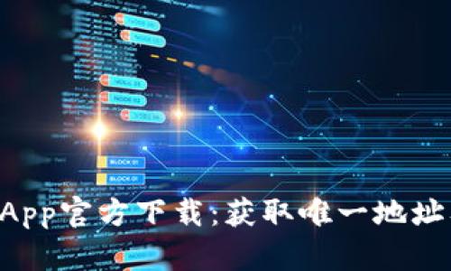 TPWallet App官方下载：获取唯一地址及安装指南