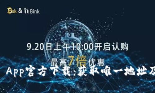 TPWallet App官方下载：获取唯一地址及安装指南