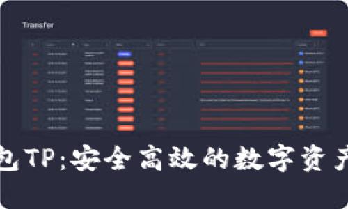 区块链钱包TP：安全高效的数字资产管理首选