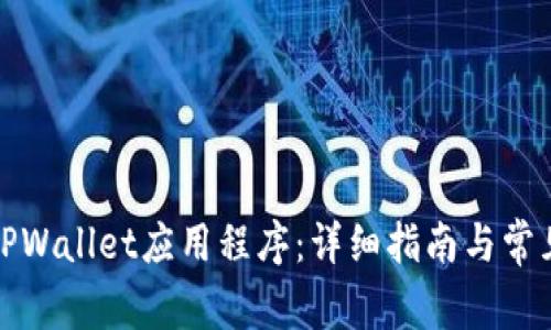 如何下载TPWallet应用程序：详细指南与常见问题解答