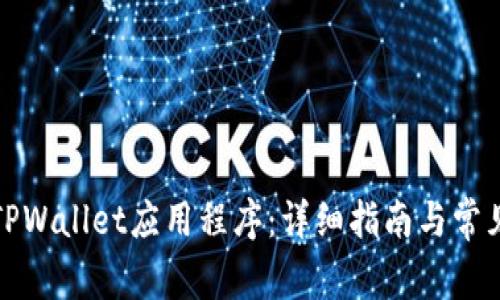 如何下载TPWallet应用程序：详细指南与常见问题解答