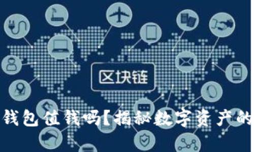 : 以太坊钱包值钱吗？揭秘数字资产的真实价值