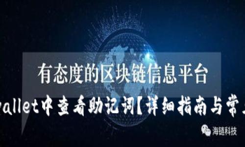 如何在tpwallet中查看助记词？详细指南与常见问题解答