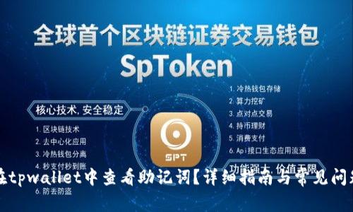 如何在tpwallet中查看助记词？详细指南与常见问题解答