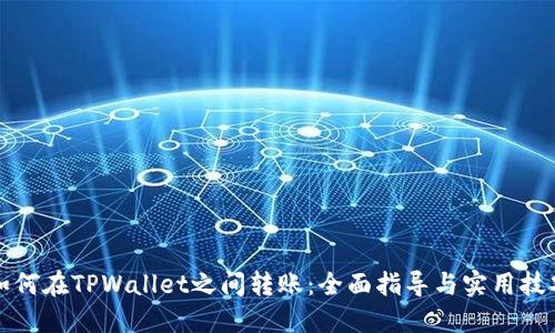 如何在TPWallet之间转账：全面指导与实用技巧