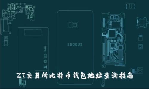 ZT交易所比特币钱包地址查询指南