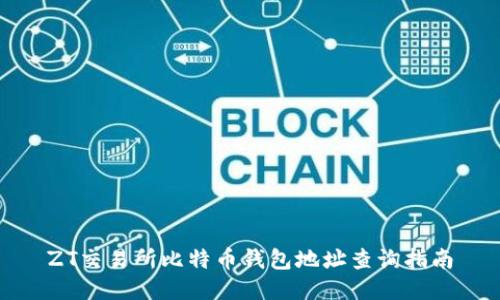 ZT交易所比特币钱包地址查询指南