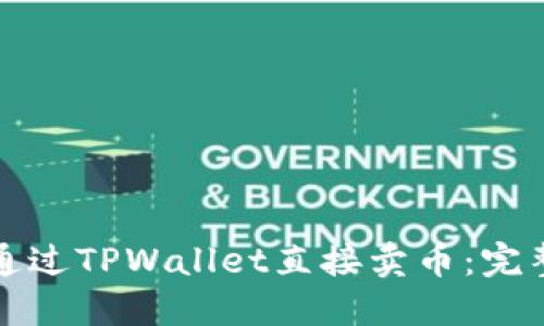 如何通过TPWallet直接卖币：完整指南