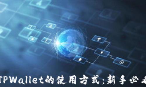 
全面解析TPWallet的使用方式：新手必看视频教学