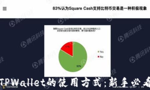 
全面解析TPWallet的使用方式：新手必看视频教学