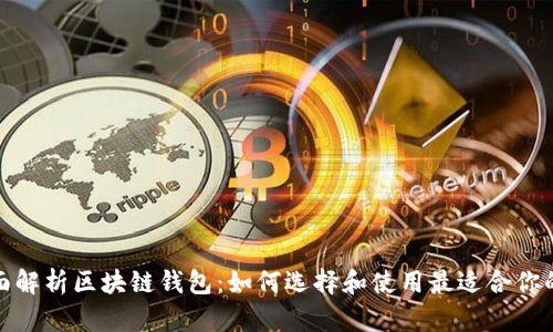 : 全面解析区块链钱包：如何选择和使用最适合你的钱包